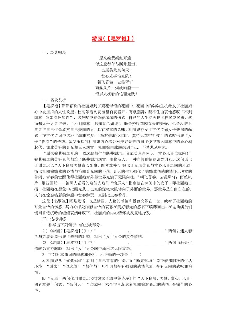 新教材2023版高中语文古诗词诵读游园皂罗袍学案部编版必修下册