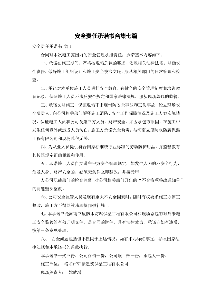 安全责任承诺书合集七篇