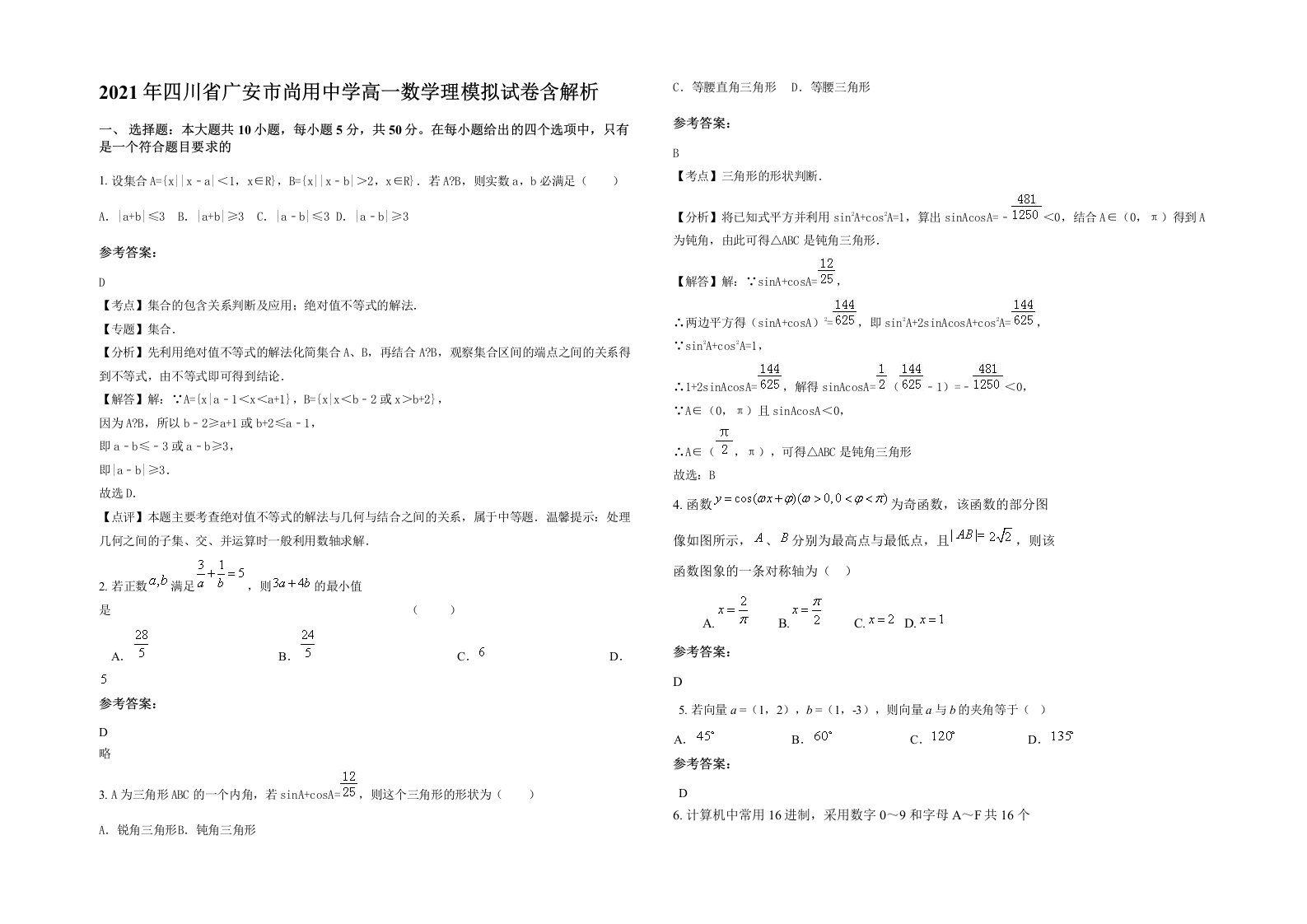 2021年四川省广安市尚用中学高一数学理模拟试卷含解析