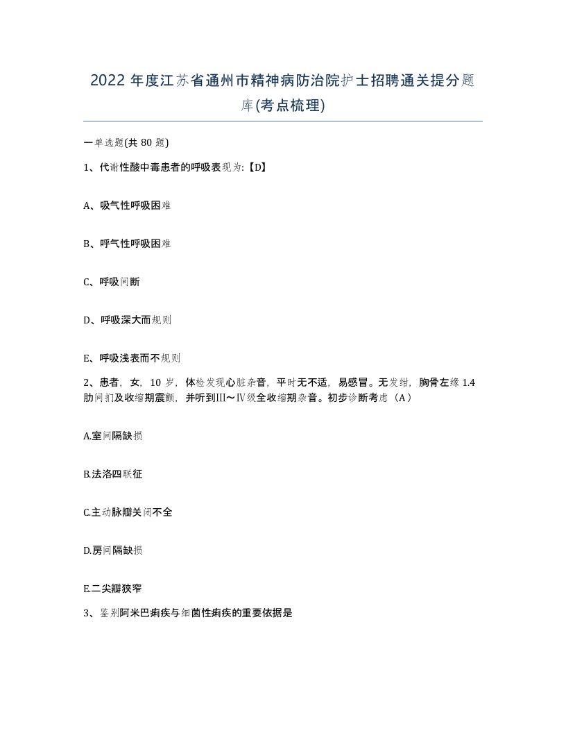 2022年度江苏省通州市精神病防治院护士招聘通关提分题库考点梳理