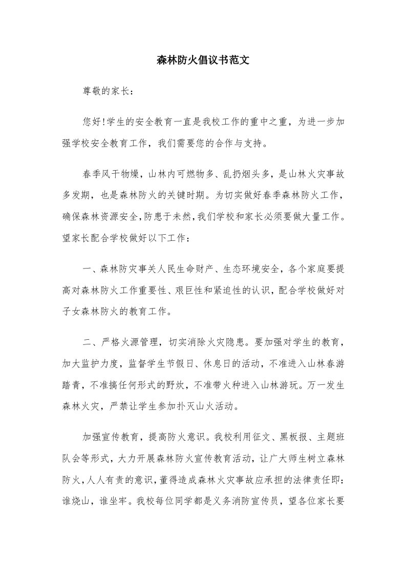 森林防火倡议书范文