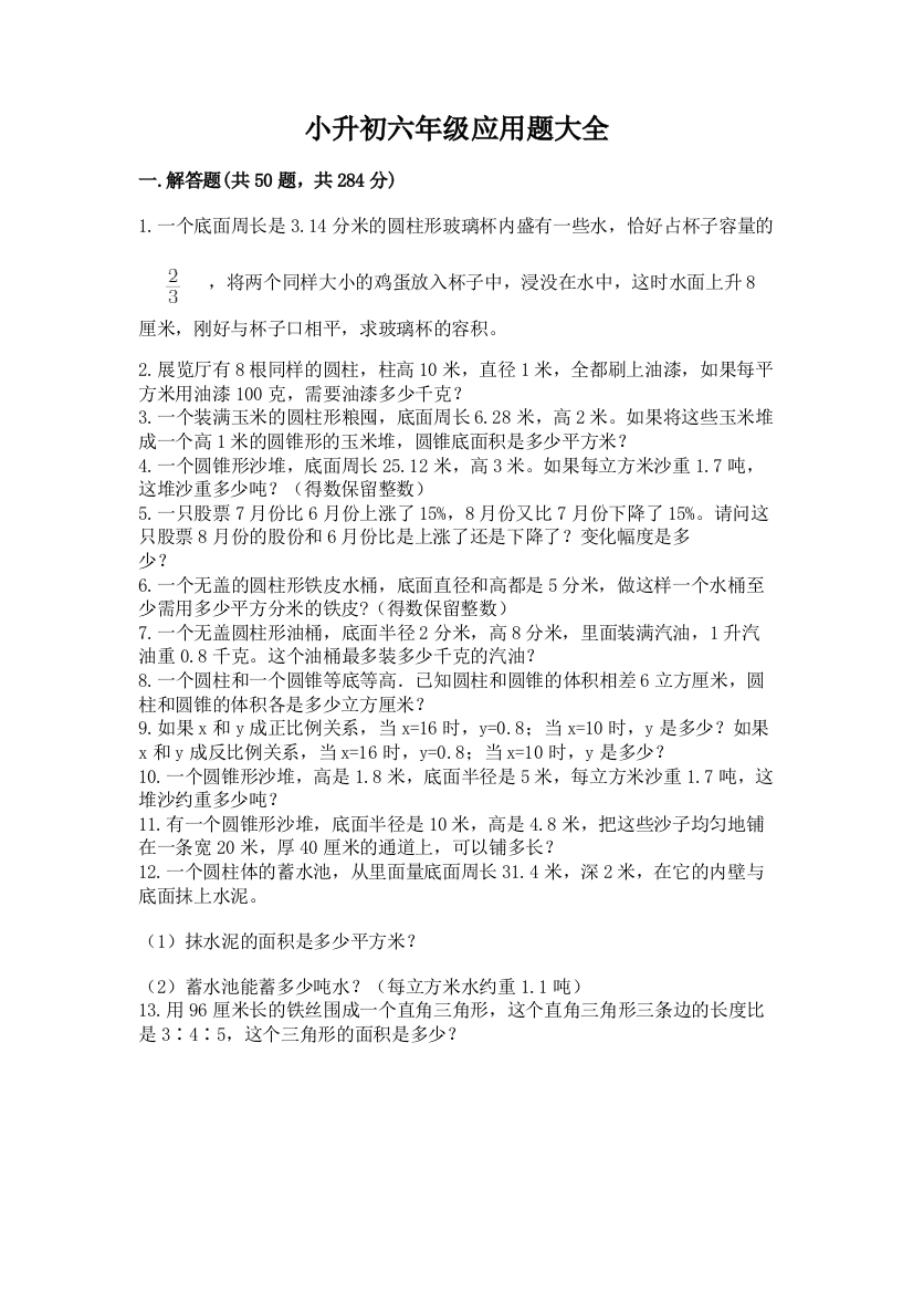 小升初六年级应用题大全及参考答案（培优b卷）