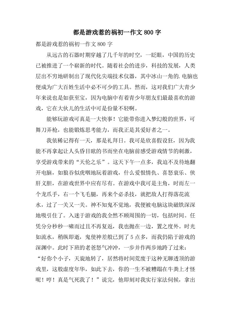 都是游戏惹的祸初一作文800字