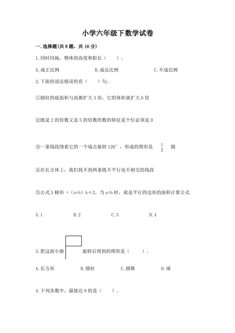 小学六年级下数学试卷及参考答案【达标题】