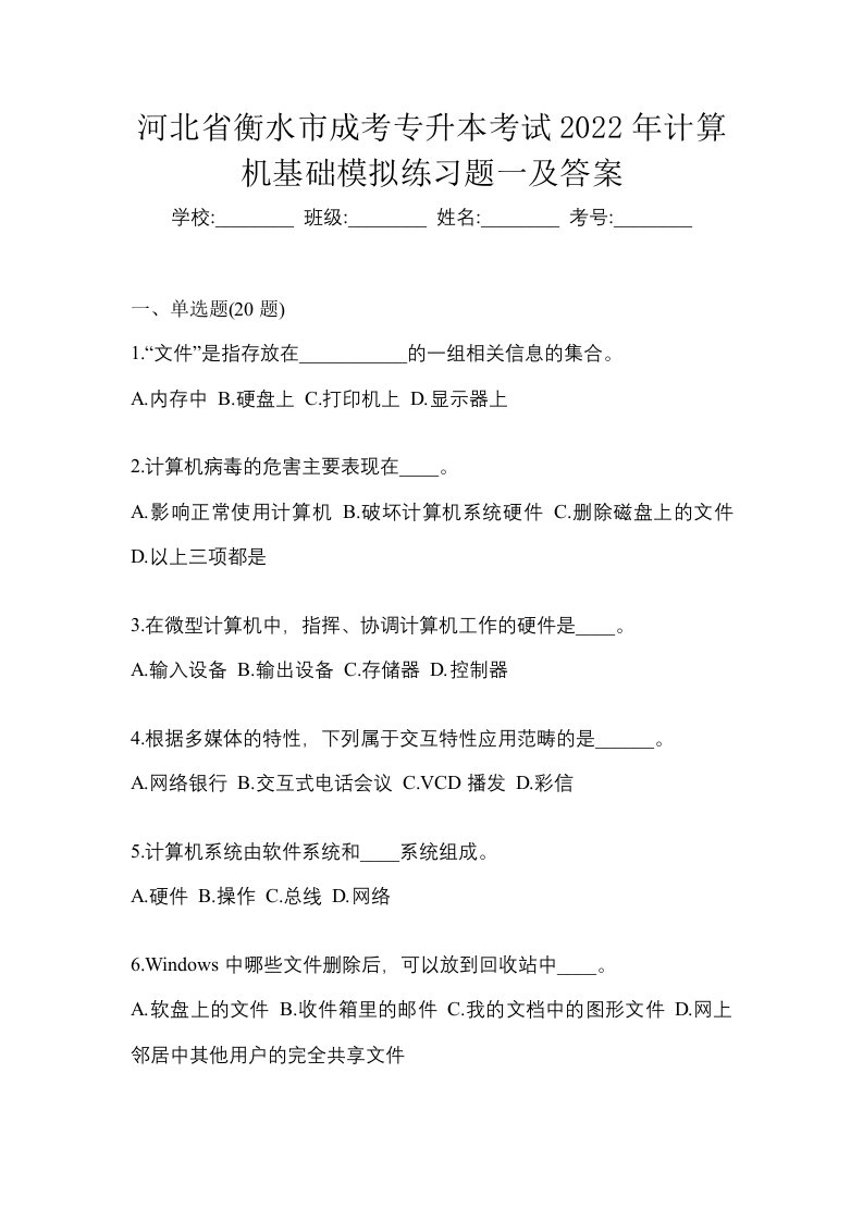 河北省衡水市成考专升本考试2022年计算机基础模拟练习题一及答案