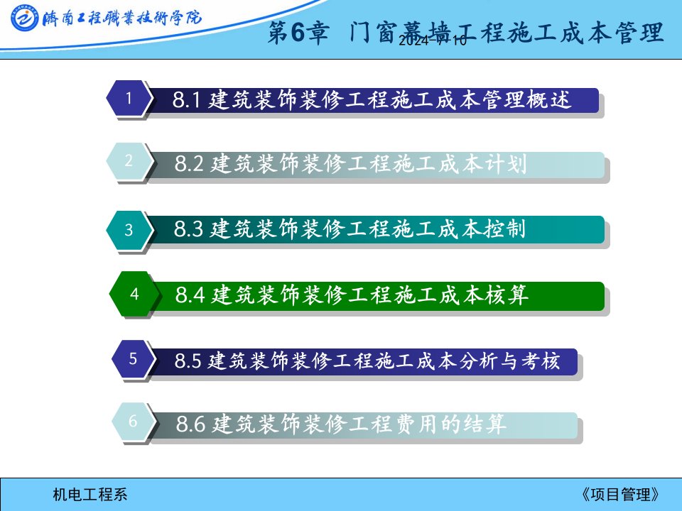 门窗幕墙工程施工成本管理