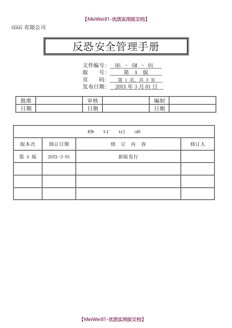 【7A文】反恐安全管理手册