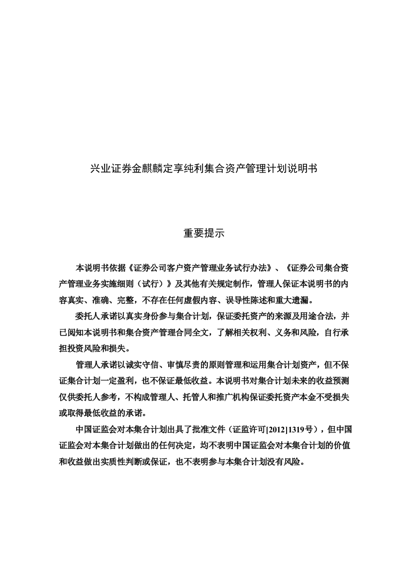 (计划说明书)兴业证券金麒麟定享纯利集合资产管理