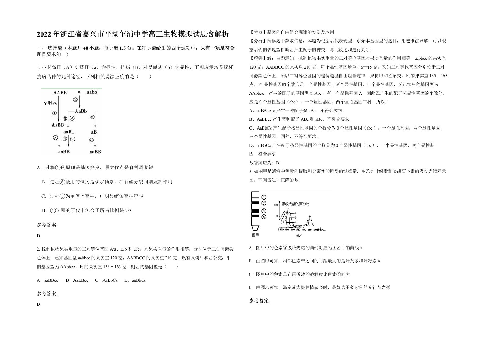 2022年浙江省嘉兴市平湖乍浦中学高三生物模拟试题含解析