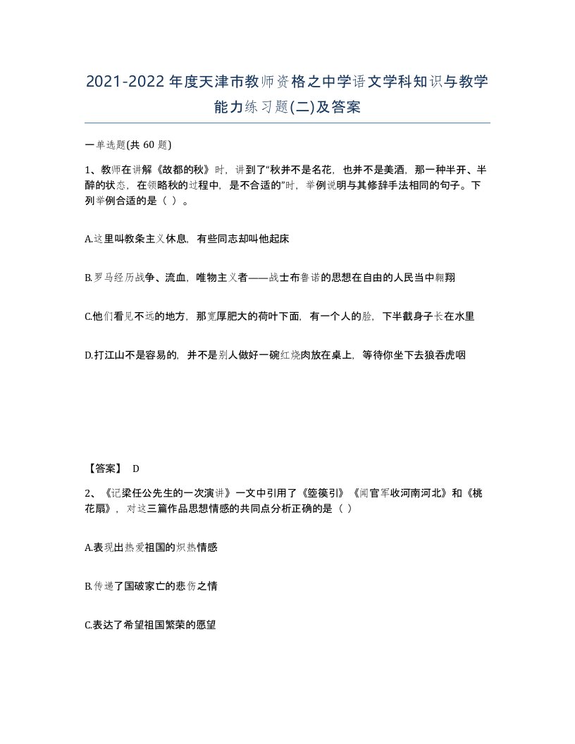 2021-2022年度天津市教师资格之中学语文学科知识与教学能力练习题二及答案