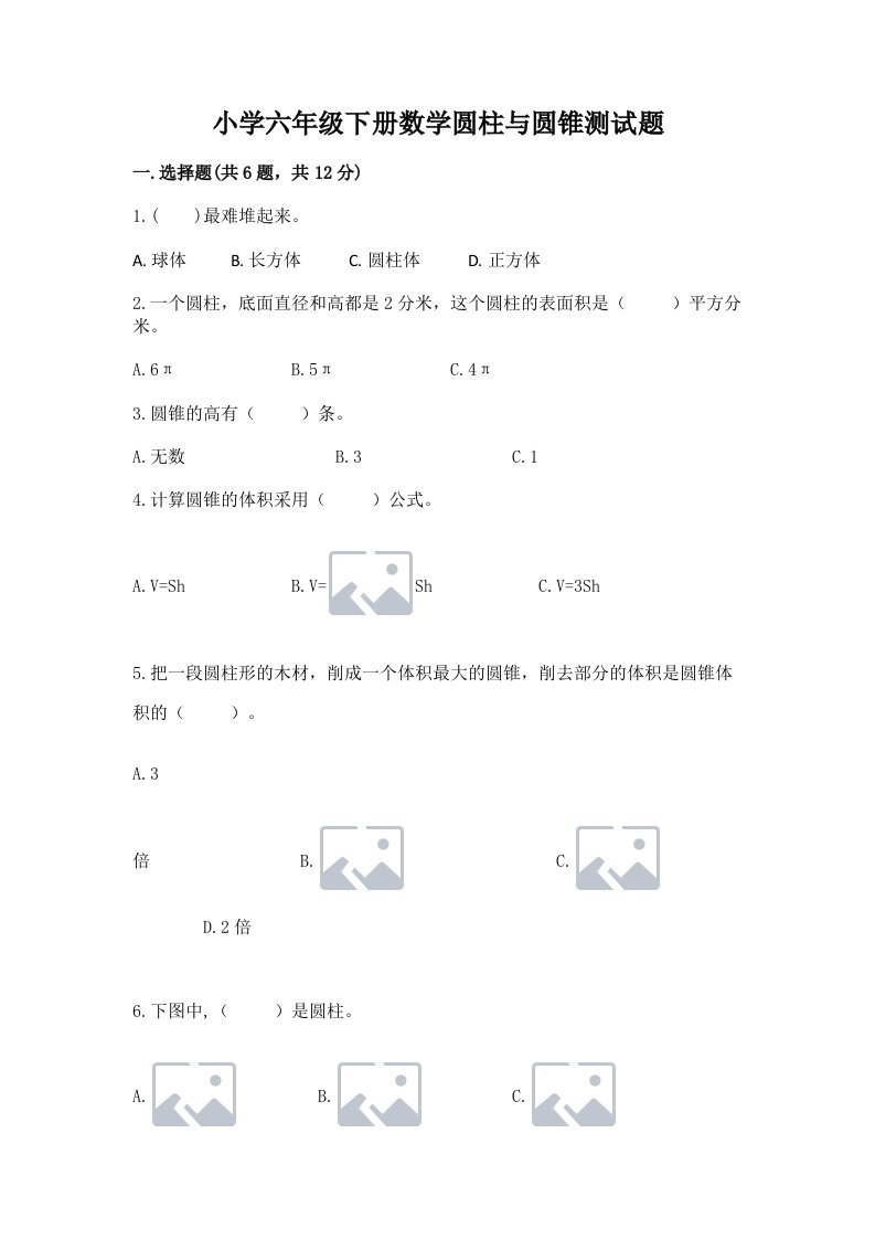 小学六年级下册数学圆柱与圆锥测试题附答案（培优）