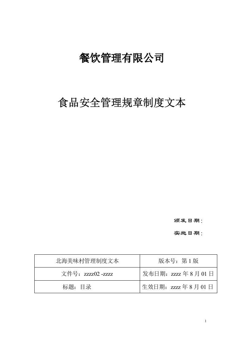 餐饮管理公司食品安全管理规章制度