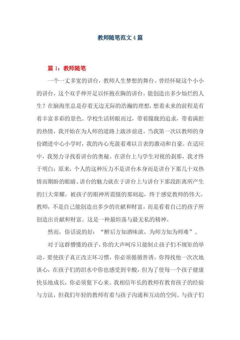 教师随笔范文篇