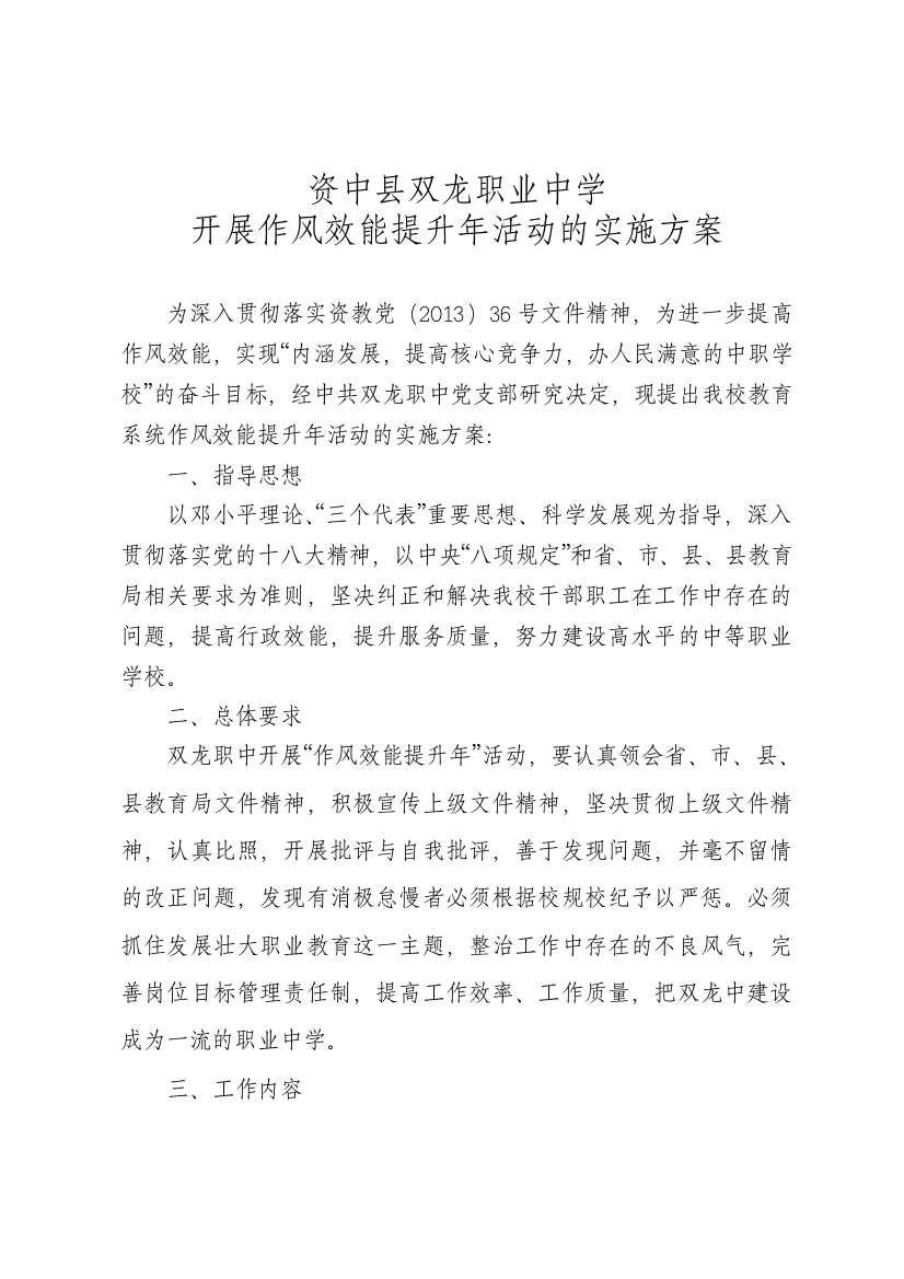 资中县双龙职中作风效能提升年实施方案