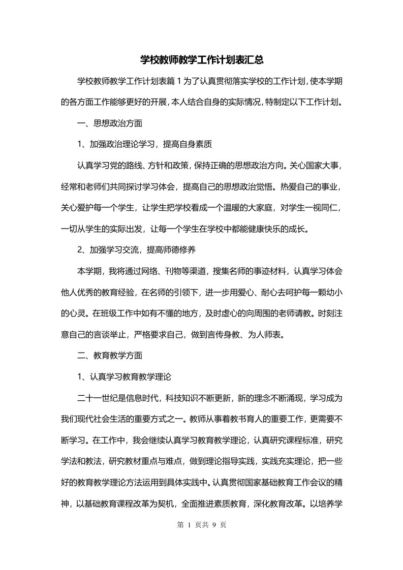 学校教师教学工作计划表汇总