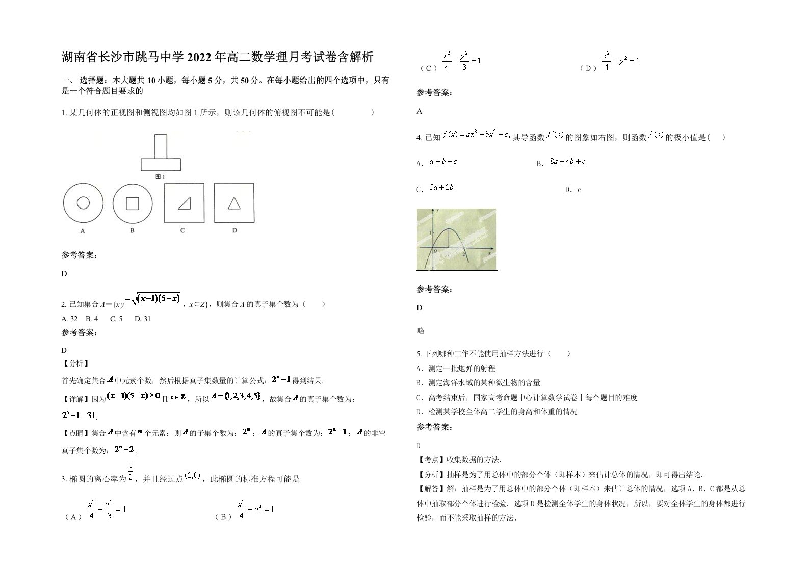 湖南省长沙市跳马中学2022年高二数学理月考试卷含解析