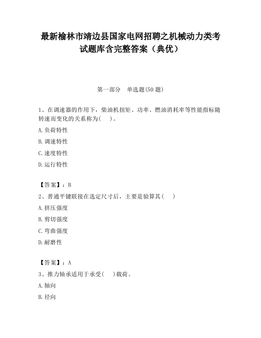 最新榆林市靖边县国家电网招聘之机械动力类考试题库含完整答案（典优）