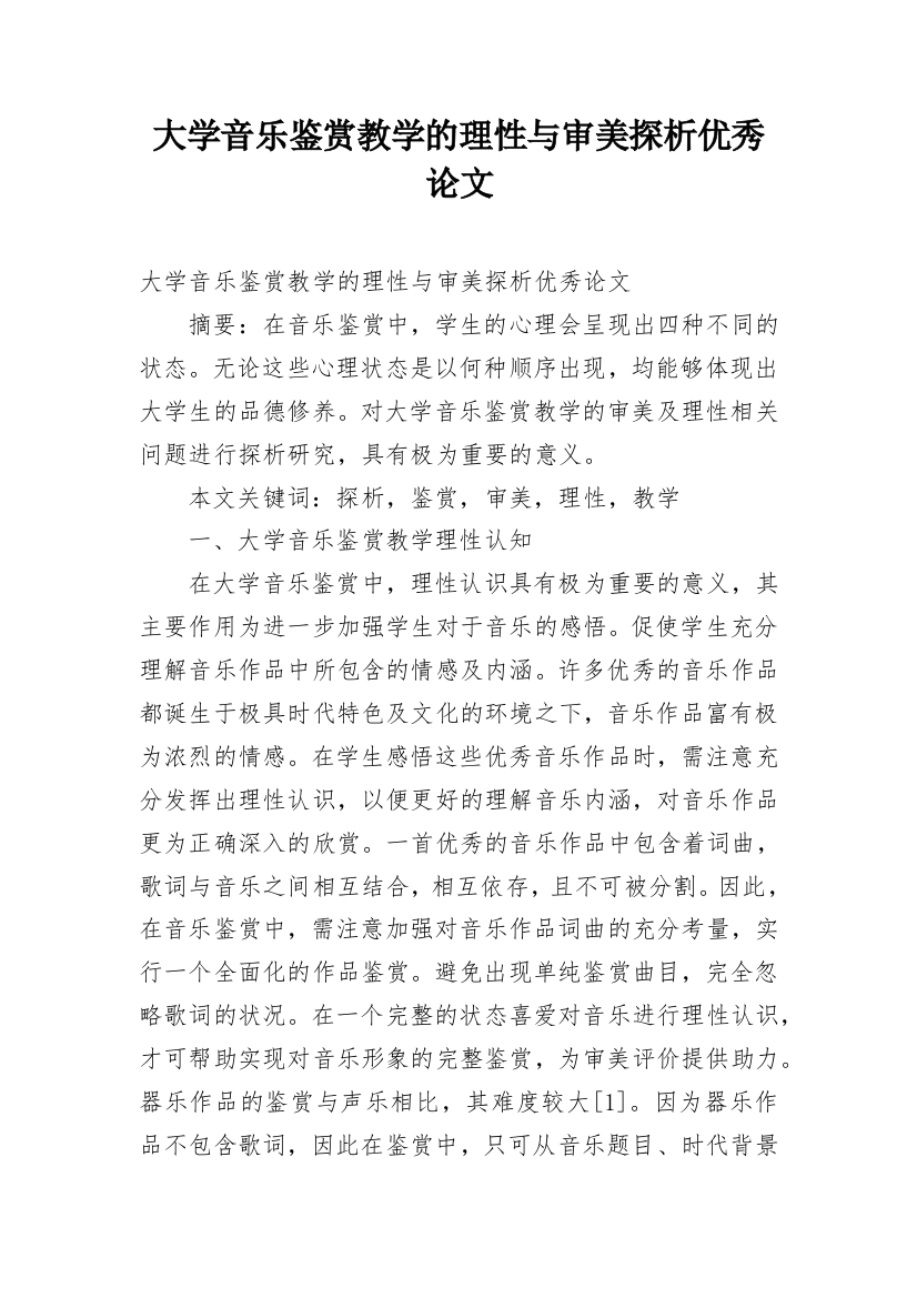 大学音乐鉴赏教学的理性与审美探析优秀论文