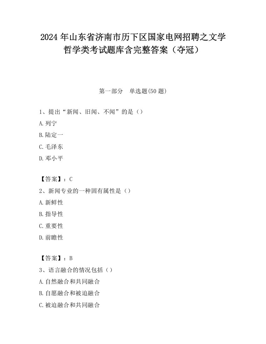 2024年山东省济南市历下区国家电网招聘之文学哲学类考试题库含完整答案（夺冠）