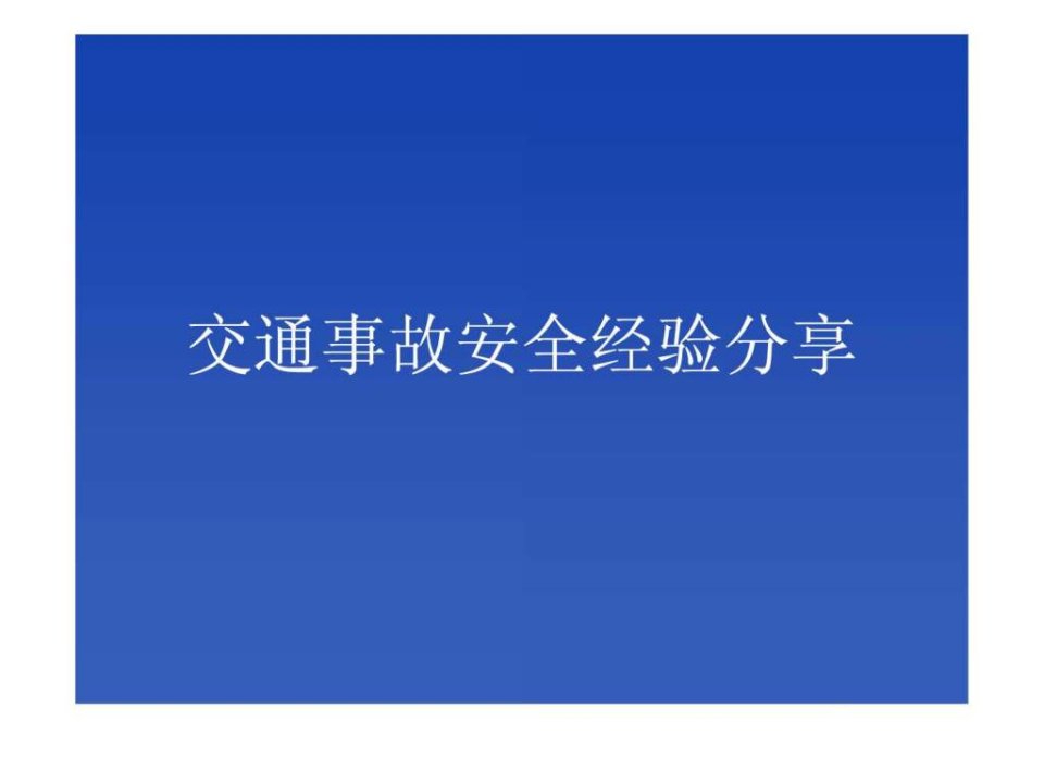 交通事故安全经验分享2010.4.4(1)