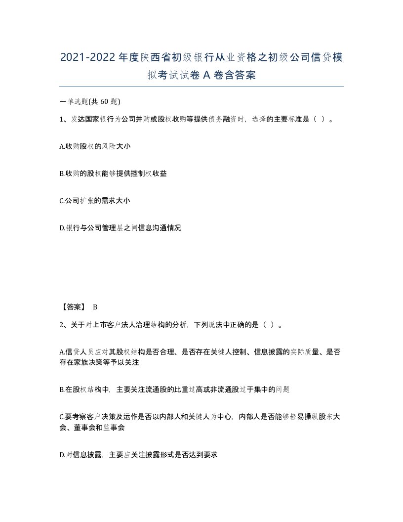 2021-2022年度陕西省初级银行从业资格之初级公司信贷模拟考试试卷A卷含答案