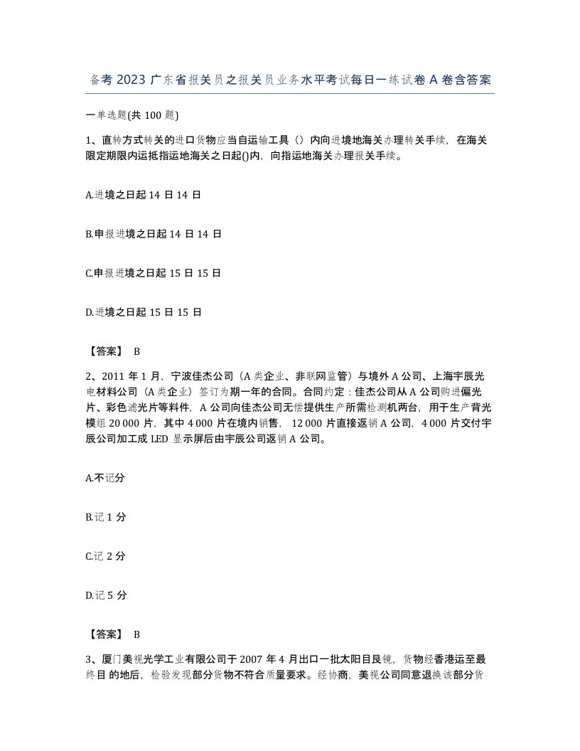 备考2023广东省报关员之报关员业务水平考试每日一练试卷A卷含答案