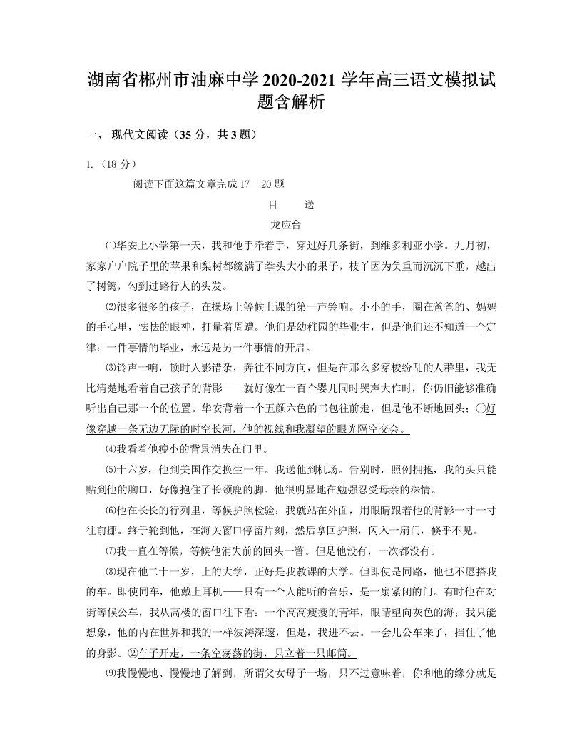 湖南省郴州市油麻中学2020-2021学年高三语文模拟试题含解析