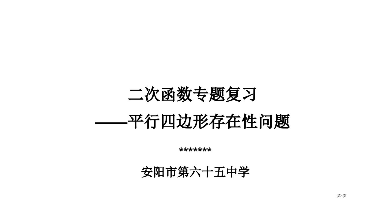 二次函数,平行四边形存在性问题市公开课一等奖省赛课微课金奖PPT课件