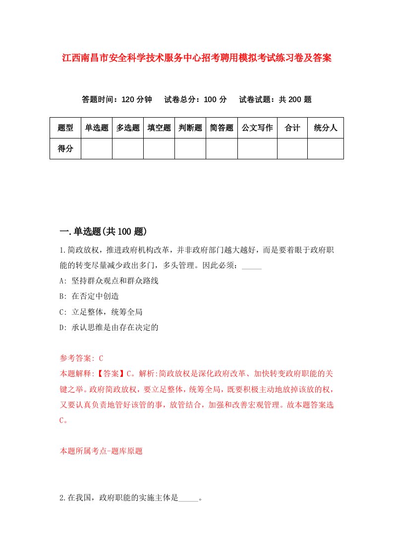 江西南昌市安全科学技术服务中心招考聘用模拟考试练习卷及答案5