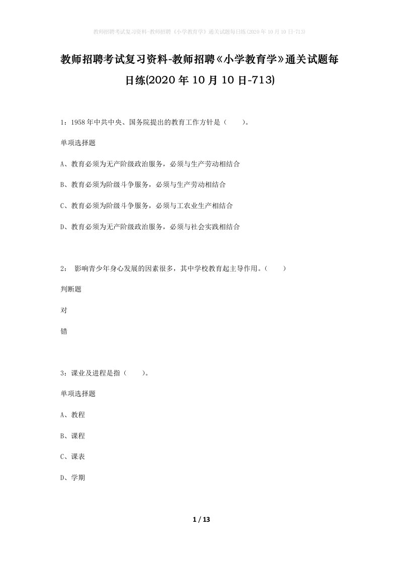 教师招聘考试复习资料-教师招聘小学教育学通关试题每日练2020年10月10日-713