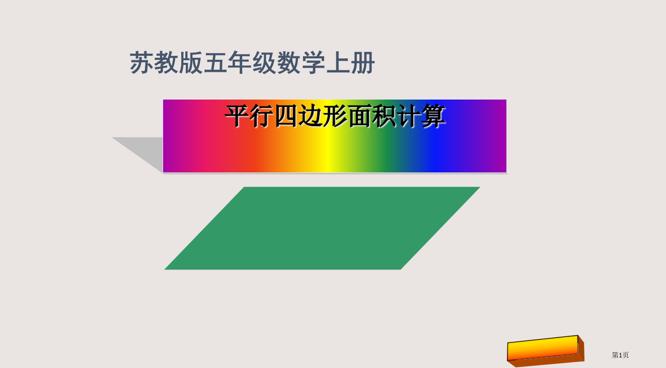 新苏教版五上平行四边形的面积市公共课一等奖市赛课金奖课件