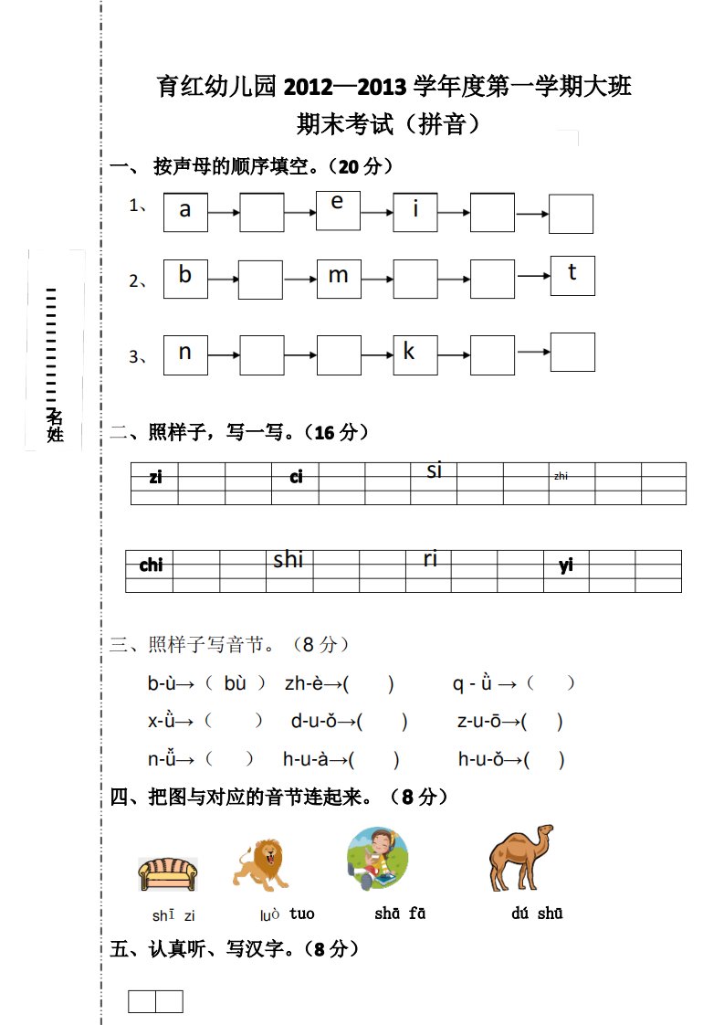 (完整版)幼儿园大班拼音试卷(上)