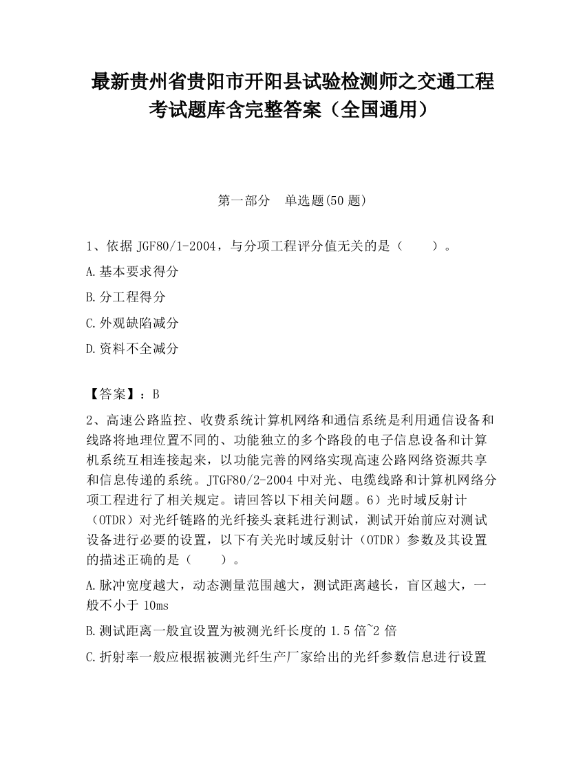 最新贵州省贵阳市开阳县试验检测师之交通工程考试题库含完整答案（全国通用）