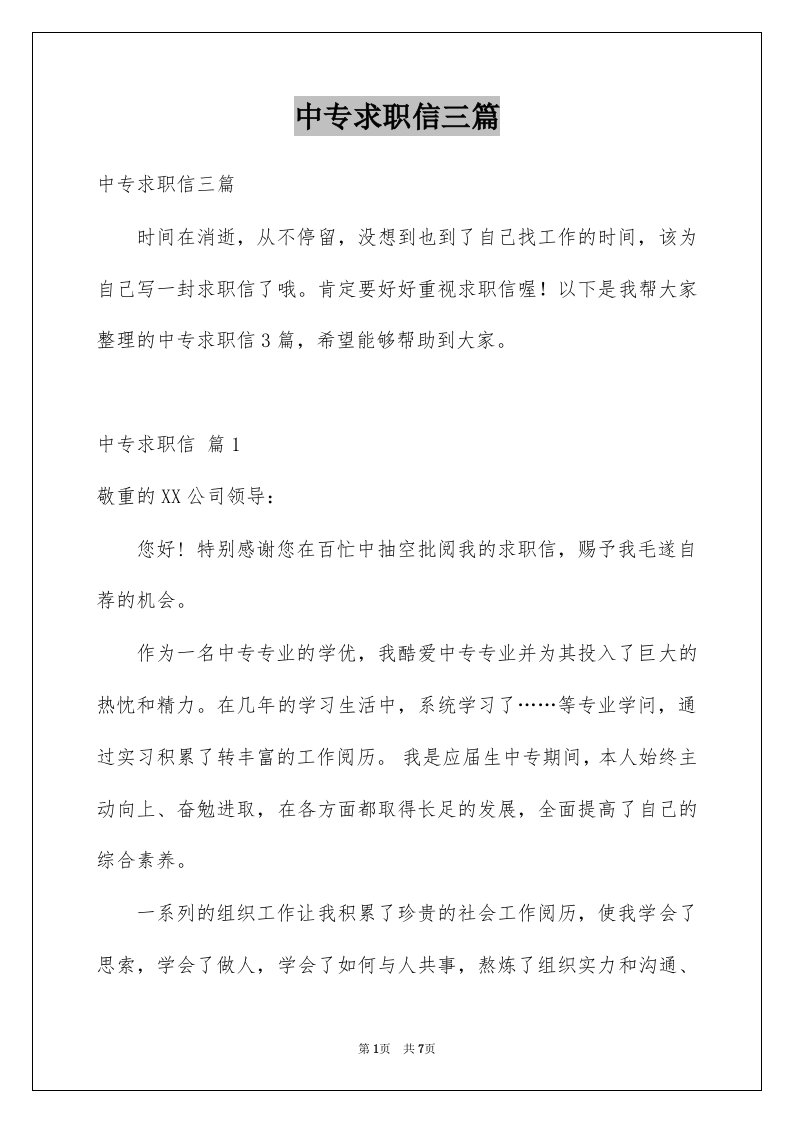 中专求职信三篇精选