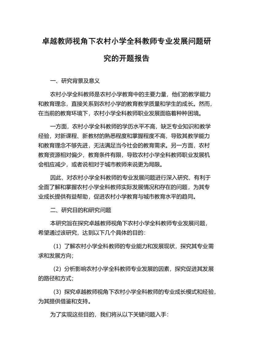 卓越教师视角下农村小学全科教师专业发展问题研究的开题报告