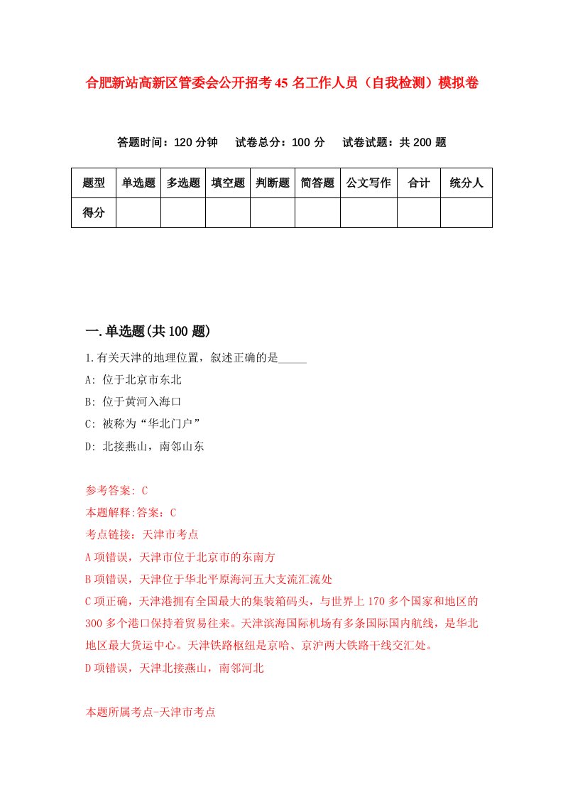 合肥新站高新区管委会公开招考45名工作人员自我检测模拟卷6