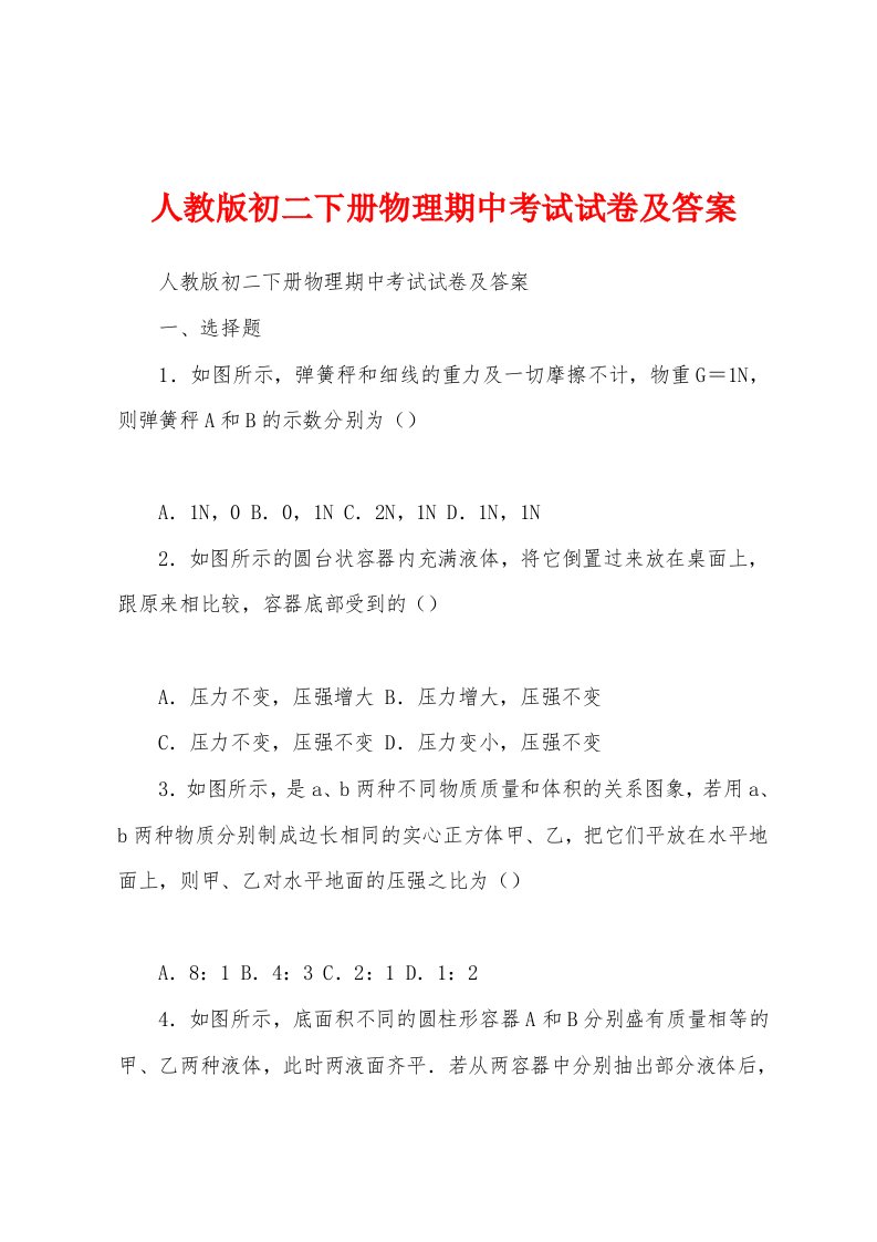 人教版初二下册物理期中考试试卷及答案