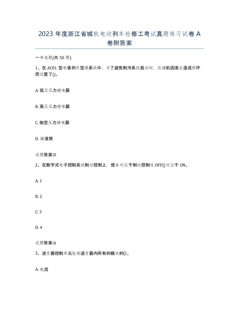 2023年度浙江省城轨电动列车检修工考试真题练习试卷A卷附答案