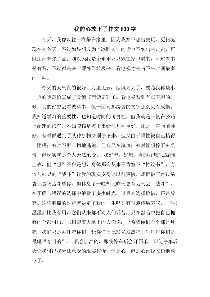 我的心放下了作文600字