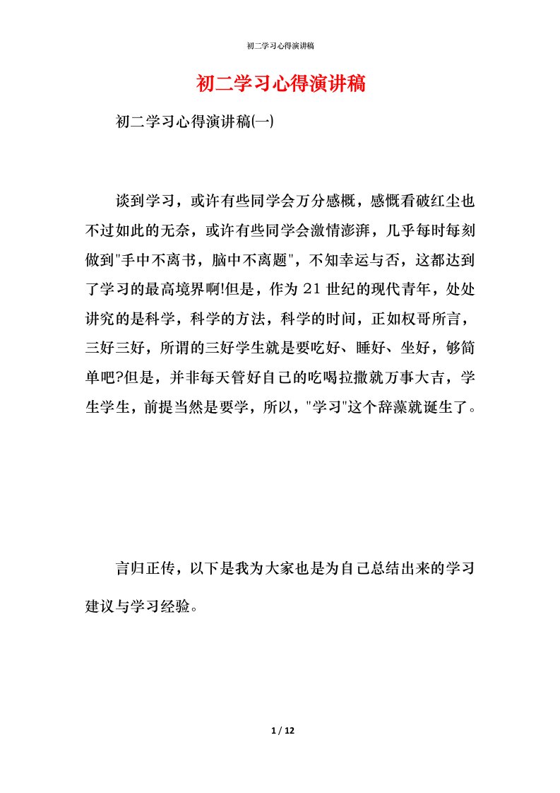 精编初二学习心得演讲稿