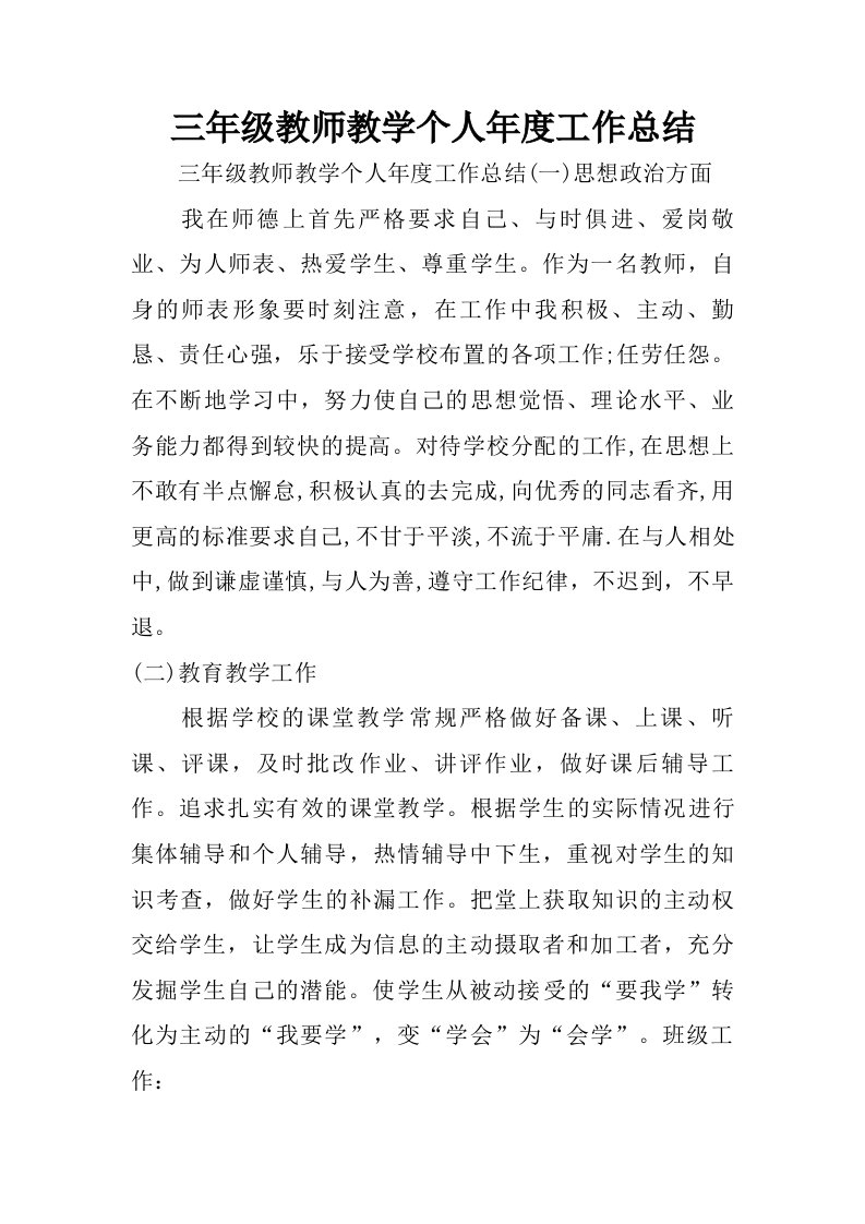 三年级教师教学个人年度工作总结.doc