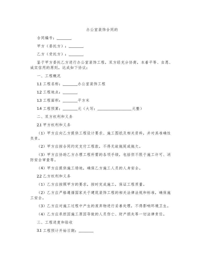 办公室装饰合同的