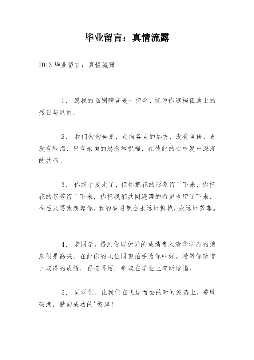 毕业留言：真情流露