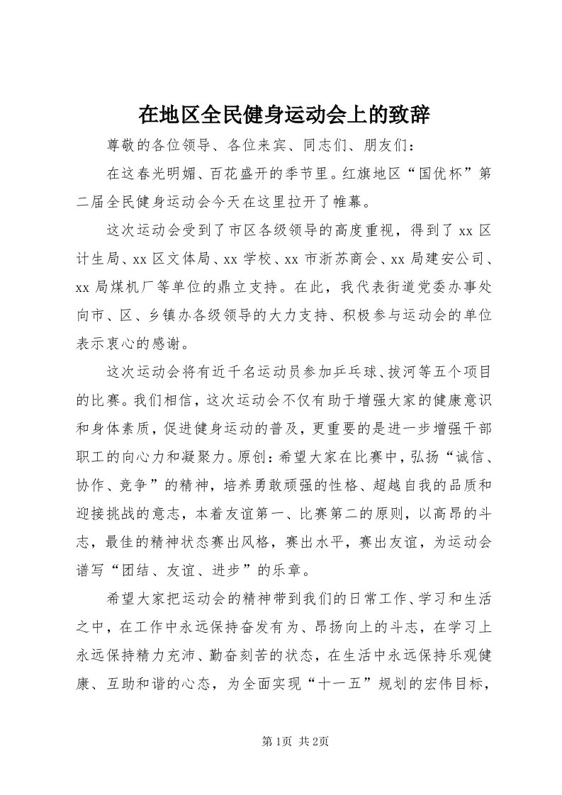 7在地区全民健身运动会上的致辞