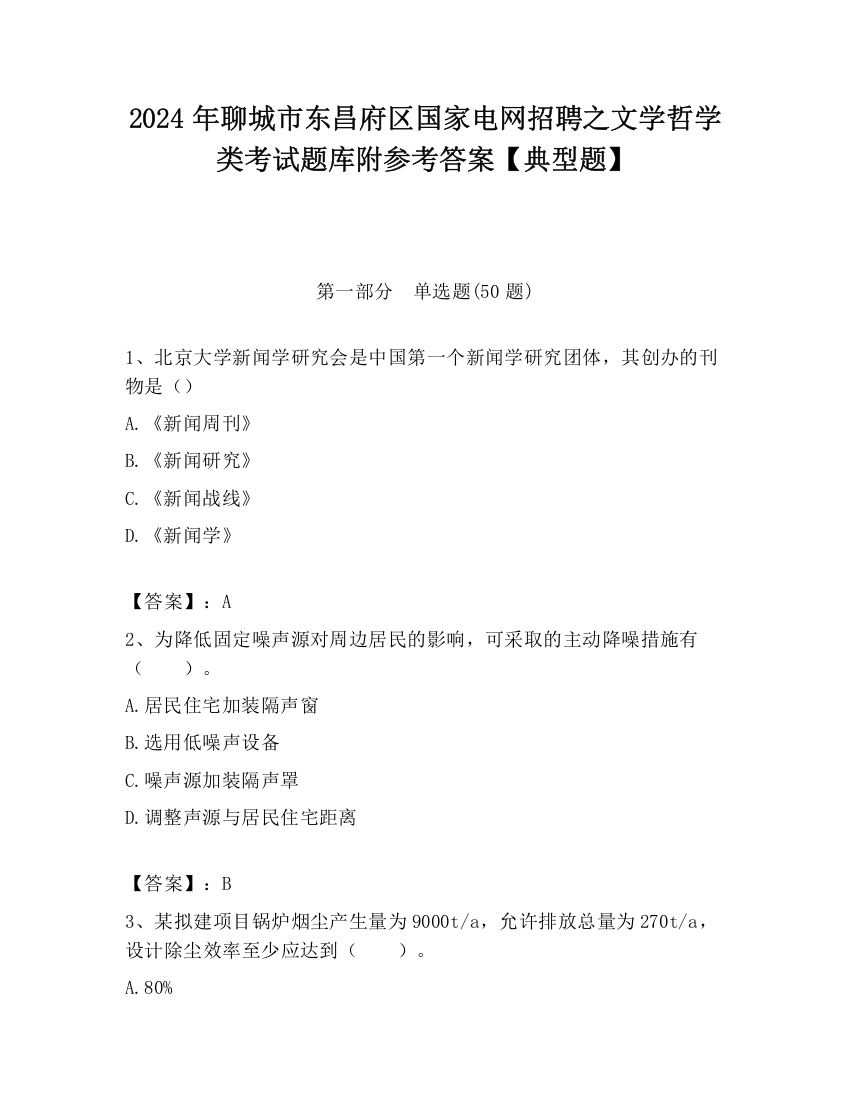 2024年聊城市东昌府区国家电网招聘之文学哲学类考试题库附参考答案【典型题】