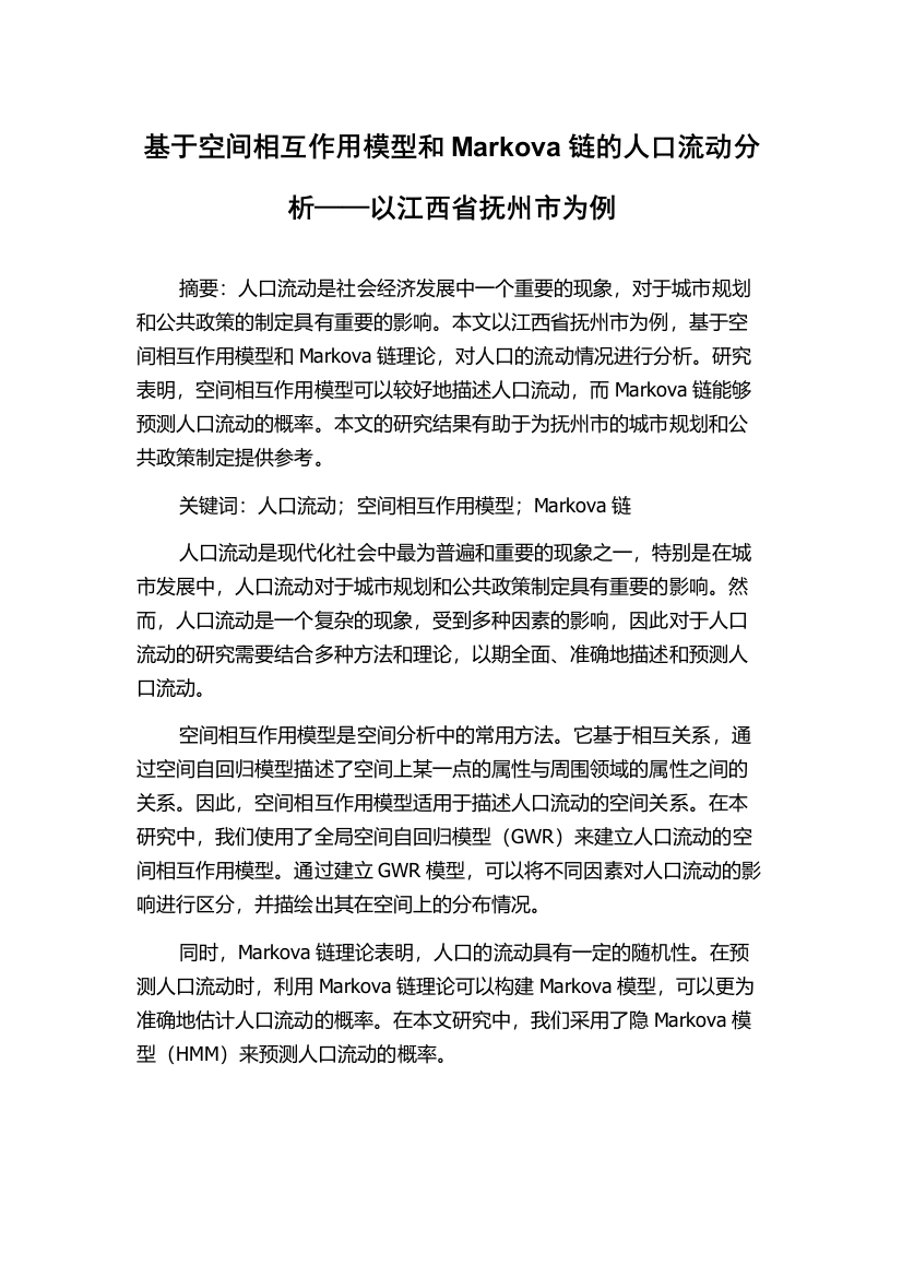 基于空间相互作用模型和Markova链的人口流动分析——以江西省抚州市为例