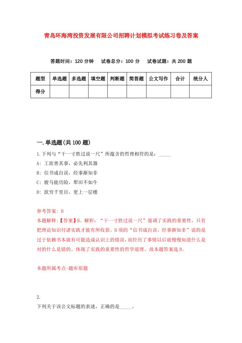 青岛环海湾投资发展有限公司招聘计划模拟考试练习卷及答案第3次