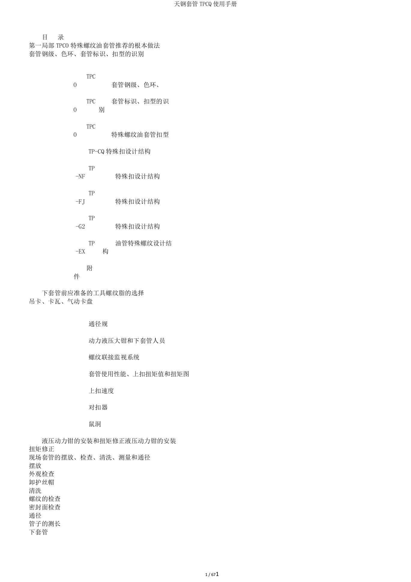 天钢套管TPCQ使用手册