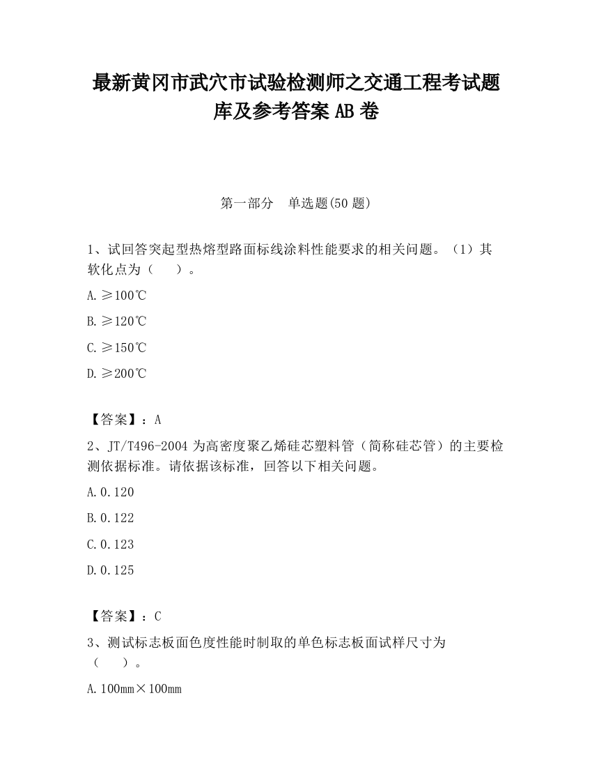 最新黄冈市武穴市试验检测师之交通工程考试题库及参考答案AB卷