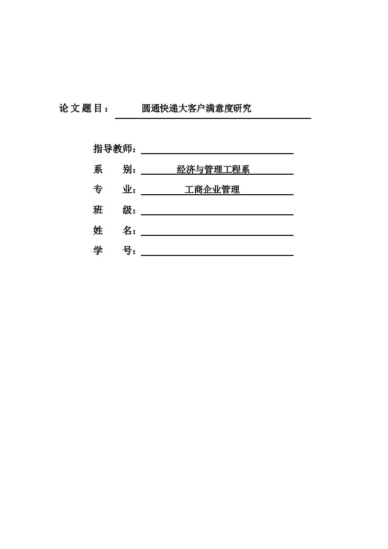 圆通快递大客户满意度研究